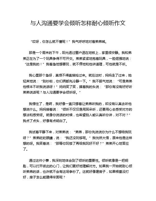 与人沟通要学会倾听怎样耐心倾听作文