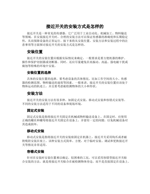 接近开关的安装方式是怎样的