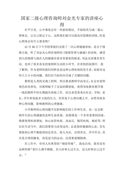 国家二级心理咨询师刘金光专家的讲座心得