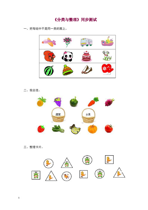 【精品】新人教版小学一年级下册数学第三单元《分类与整理》同步测试1(含答案解析)检测试卷