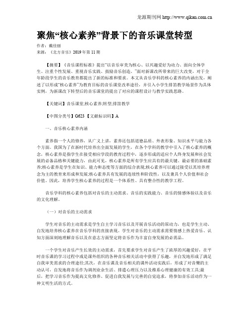 聚焦“核心素养”背景下的音乐课堂转型