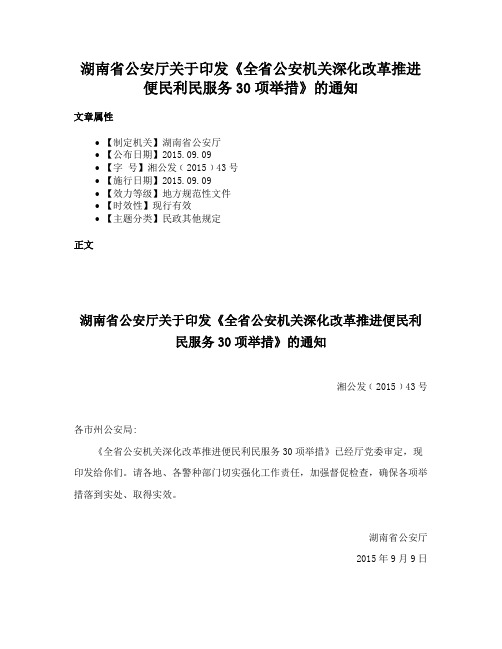 湖南省公安厅关于印发《全省公安机关深化改革推进便民利民服务30项举措》的通知