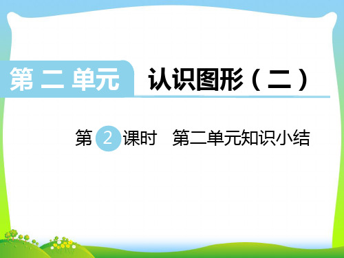 新版苏教版一年级数学下册第2课时 第二单元知识小结(1)-优质课件.ppt