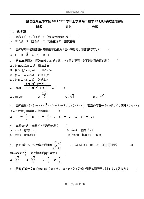 赣县区第三中学校2019-2020学年上学期高二数学12月月考试题含解析