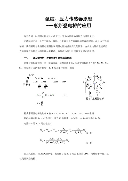 惠斯登电桥的原理与应用