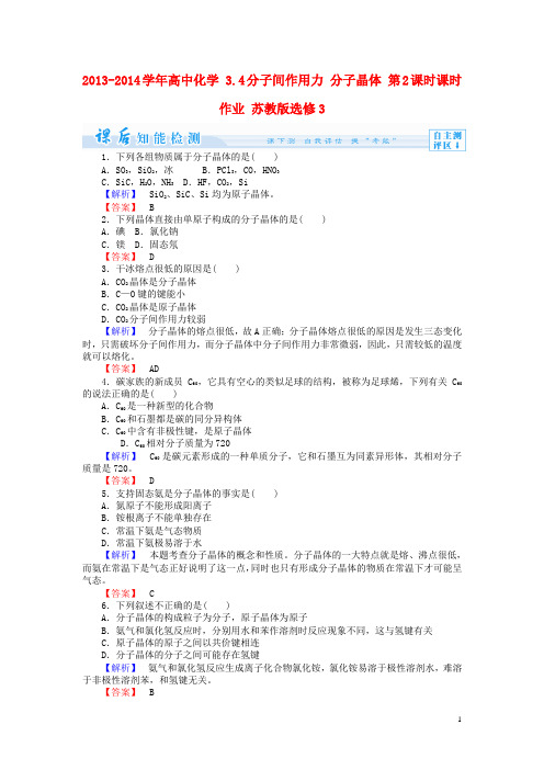 高中化学 3.4分子间作用力 分子晶体 第2课时课时作业 苏教版选修3