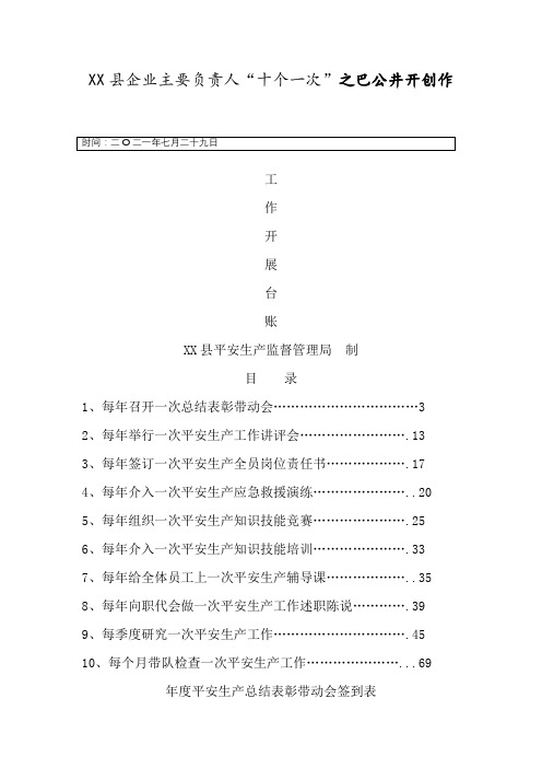 企业主要负责人履行安全生产职责“十个一次”台账