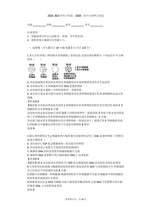 2023-2024学年高中生物沪科版(2020)必修2第1章 遗传的分子基础单元测试(含答案解析)