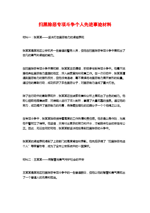 扫黑除恶专项斗争个人先进事迹材料