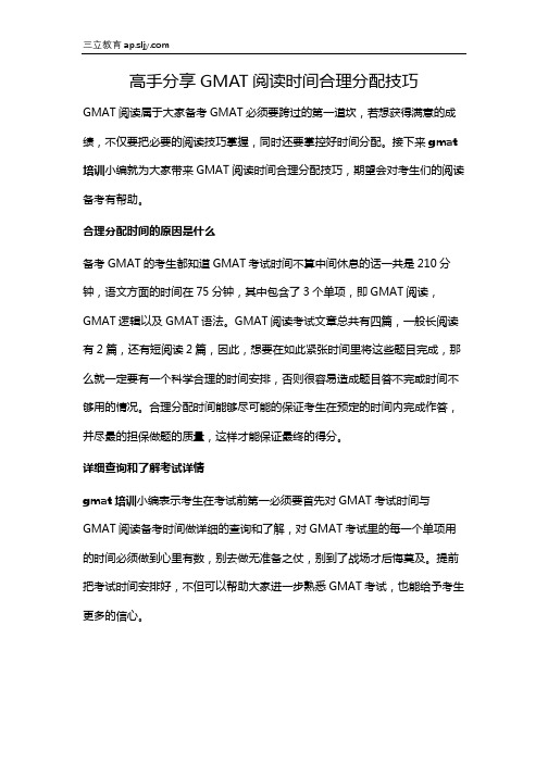 高手分享GMAT阅读时间合理分配技巧