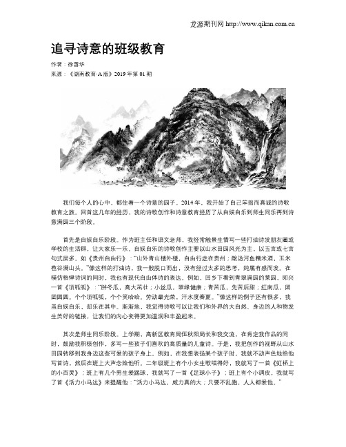 追寻诗意的班级教育