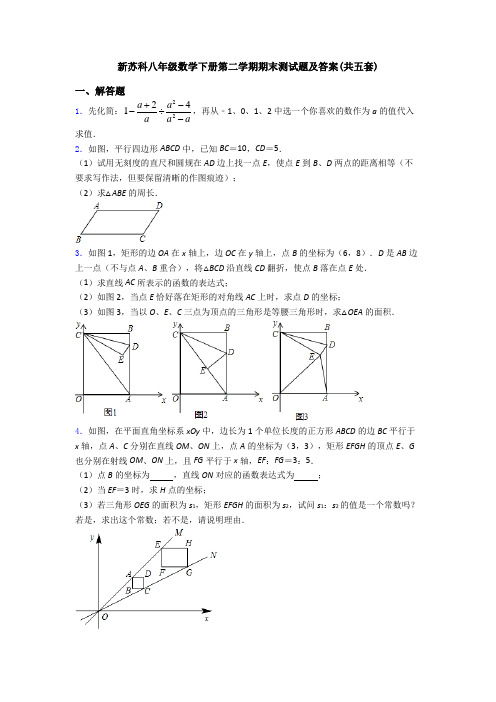 新苏科八年级数学下册第二学期期末测试题及答案(共五套)