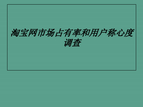 淘宝网市场占有率和用户满意度调查ppt课件