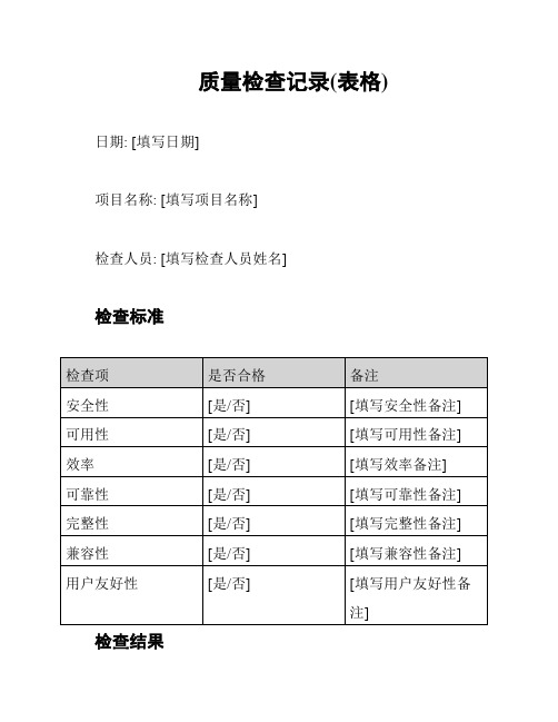 质量检查记录(表格)