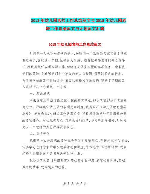 2018年幼儿园老师工作总结范文与2018年幼儿园老师工作总结范文与计划范文汇编