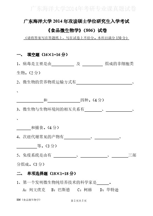 广东海洋大学806食品微生物学2014年考研专业课真题试卷