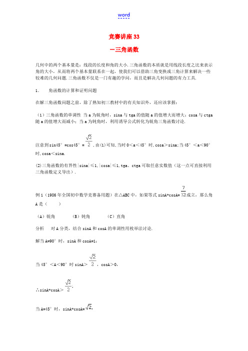 高中数学奥林匹克竞赛讲座 33三角函数