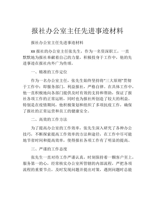 报社办公室主任先进事迹材料