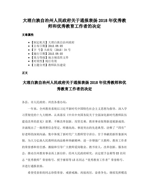 大理白族自治州人民政府关于通报表扬2018年优秀教师和优秀教育工作者的决定