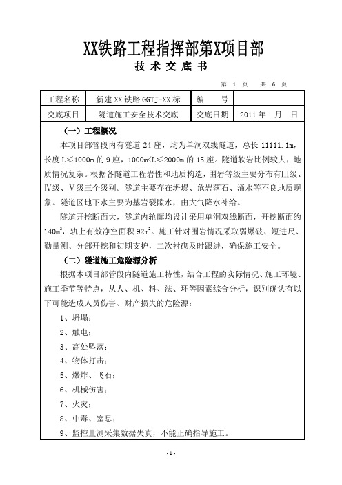 隧道施工安全技术交底