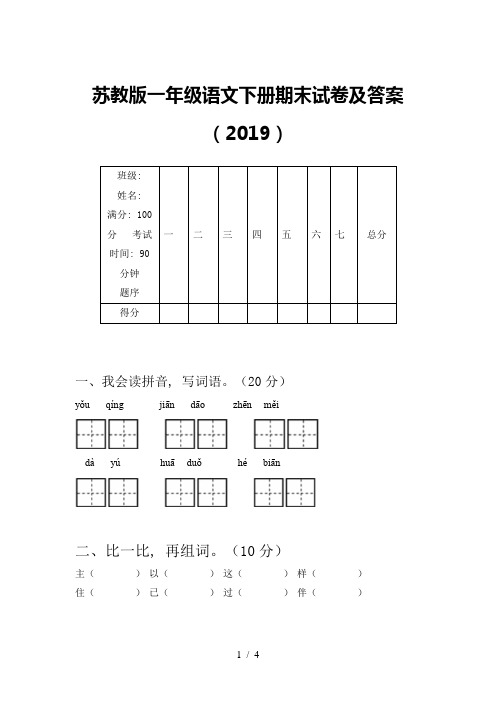 苏教版一年级语文下册期末试卷及答案(2019)