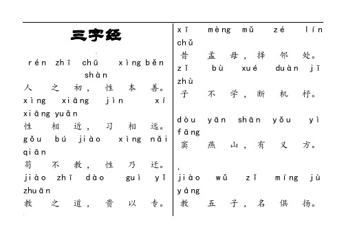 小学生三字经全文带拼音