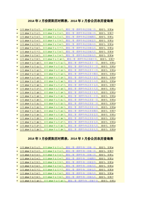 2014年2月份阴阳历对照表