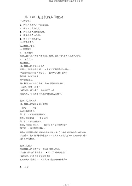 2018青岛版信息技术五年级下册备课