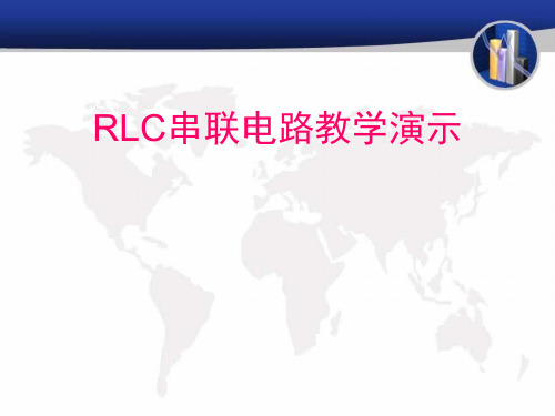 rlc串联电路教学省名师优质课赛课获奖课件市赛课一等奖课件