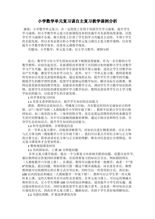 小学数学单元复习课自主复习教学课例分析