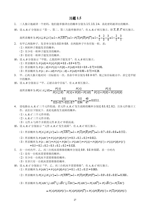 概率论与数理统计(茆诗松)第二版第一章课后习题1.5参考答案