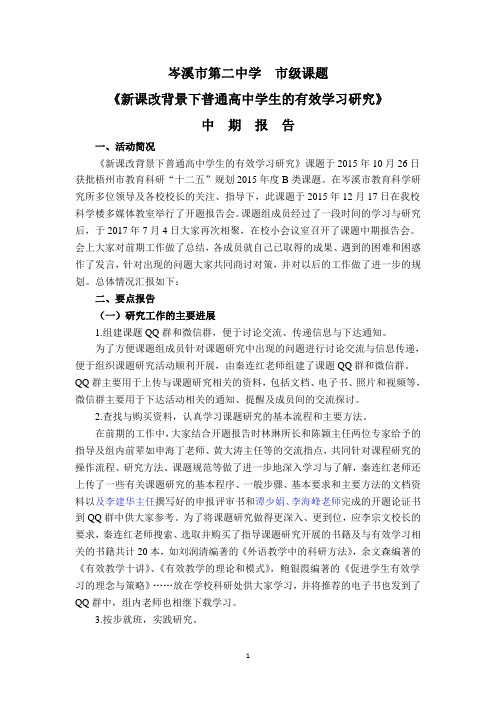 中期报告《新课改背景下普通高中学生的有效学习研究》课题