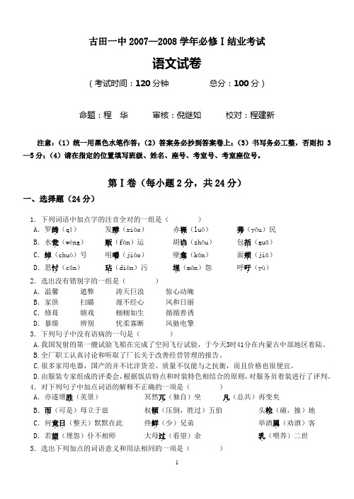 古田一中2007—2008学年必修Ⅰ结业考试