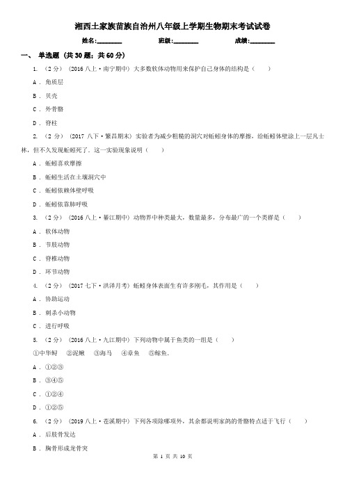 湘西土家族苗族自治州八年级上学期生物期末考试试卷 (考试)