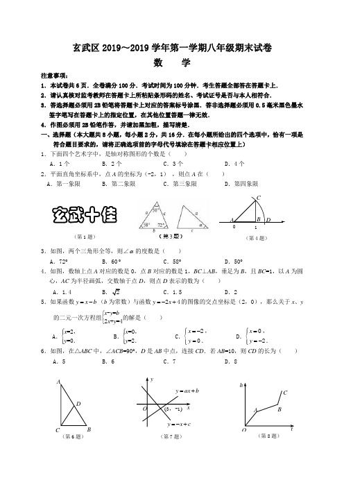 南京市玄武区2018-2019年八年级上期末考试数学试卷含答案