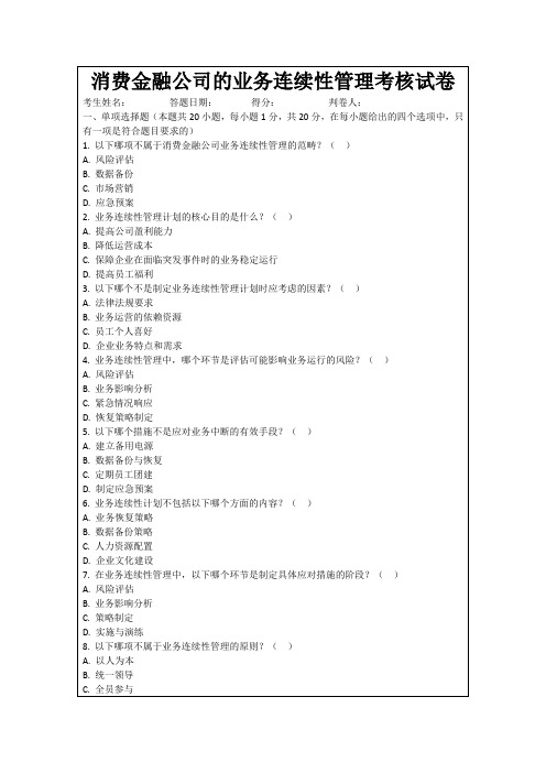 消费金融公司的业务连续性管理考核试卷