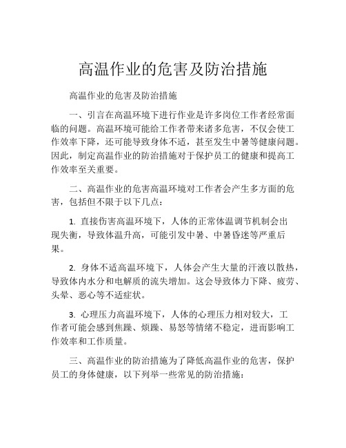 高温作业的危害及防治措施