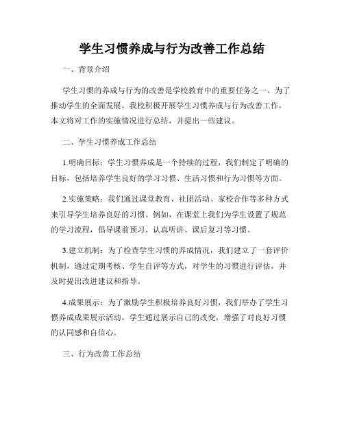 学生习惯养成与行为改善工作总结