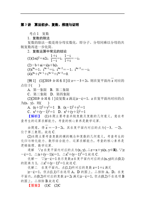 2020版高考文科数学大二轮专题复习新方略讲义：7.3算法初步、复数、推理与证明 Word版含解析