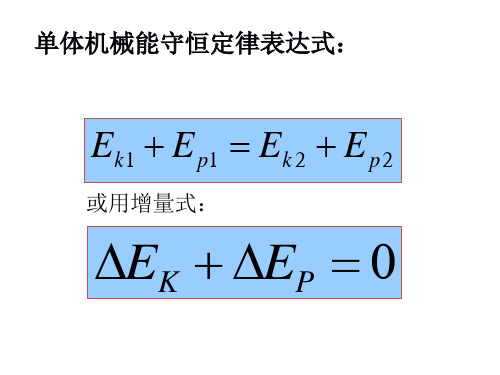 机械能守恒定律习题课