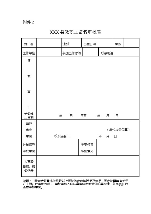 XXX县教职工请假审批表