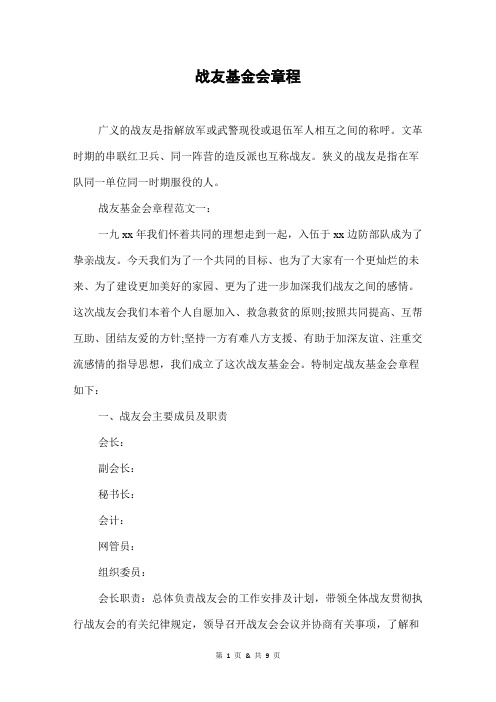 战友基金会章程