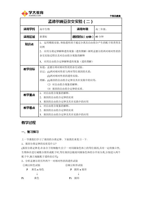 孟德尔豌豆杂交实验教案