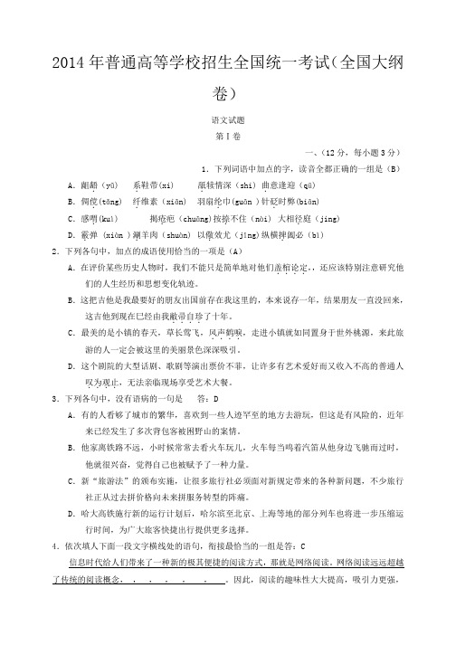 2014年普通高等学校招生统一考试语文试卷(有答案)-