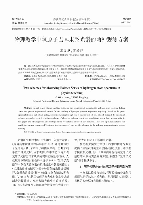 物理教学中氢原子巴耳末系光谱的两种观测方案