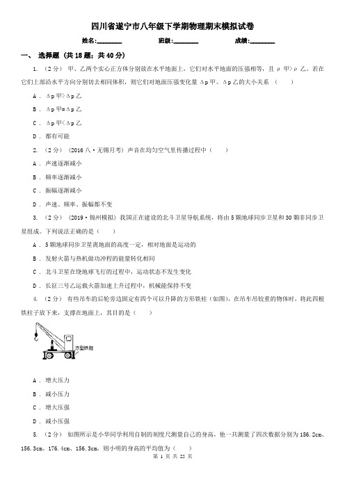 四川省遂宁市八年级下学期物理期末模拟试卷