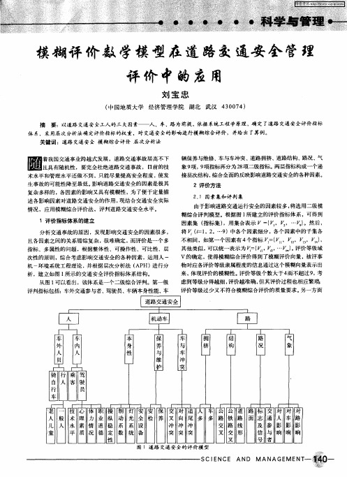 模糊评价数学模型在道路交通安全管理评价中的应用