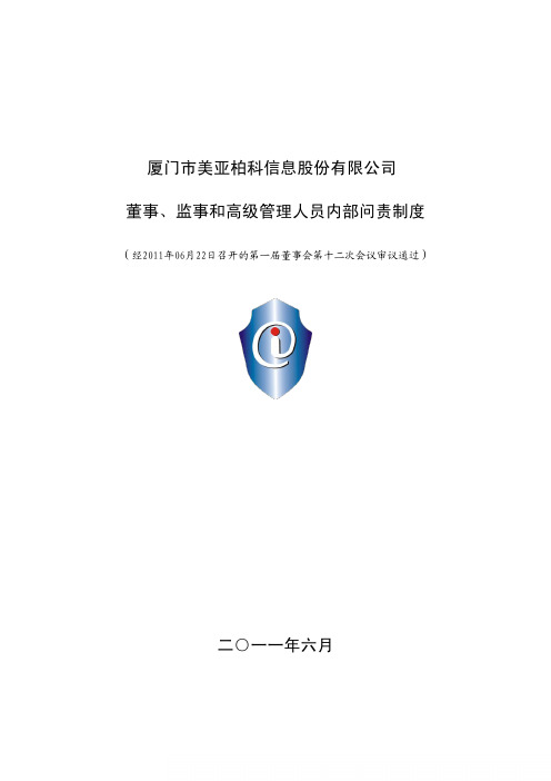 美亚柏科：董事、监事和高级管理人员内部问责制度(2011年6月)
 2011-06-24