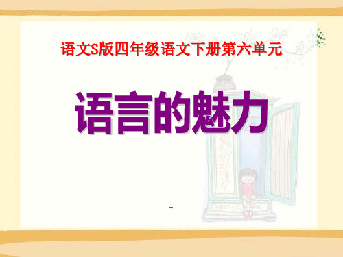 语文S版语文四下《语言的魅力》ppt-课件