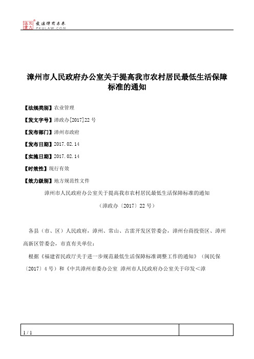 漳州市人民政府办公室关于提高我市农村居民最低生活保障标准的通知